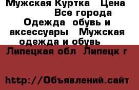 Мужская Куртка › Цена ­ 2 000 - Все города Одежда, обувь и аксессуары » Мужская одежда и обувь   . Липецкая обл.,Липецк г.